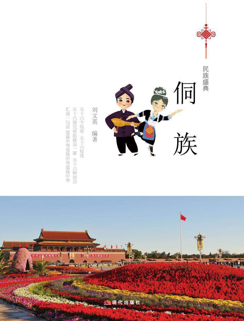 侗族