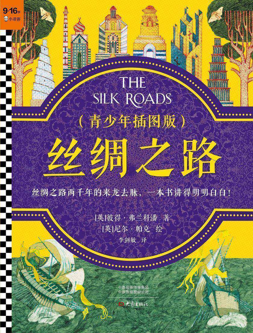 丝绸之路(青少年插图版)