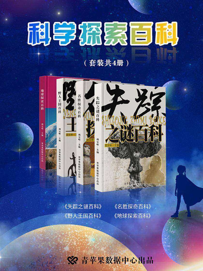 科学探索百科(套装共4册)