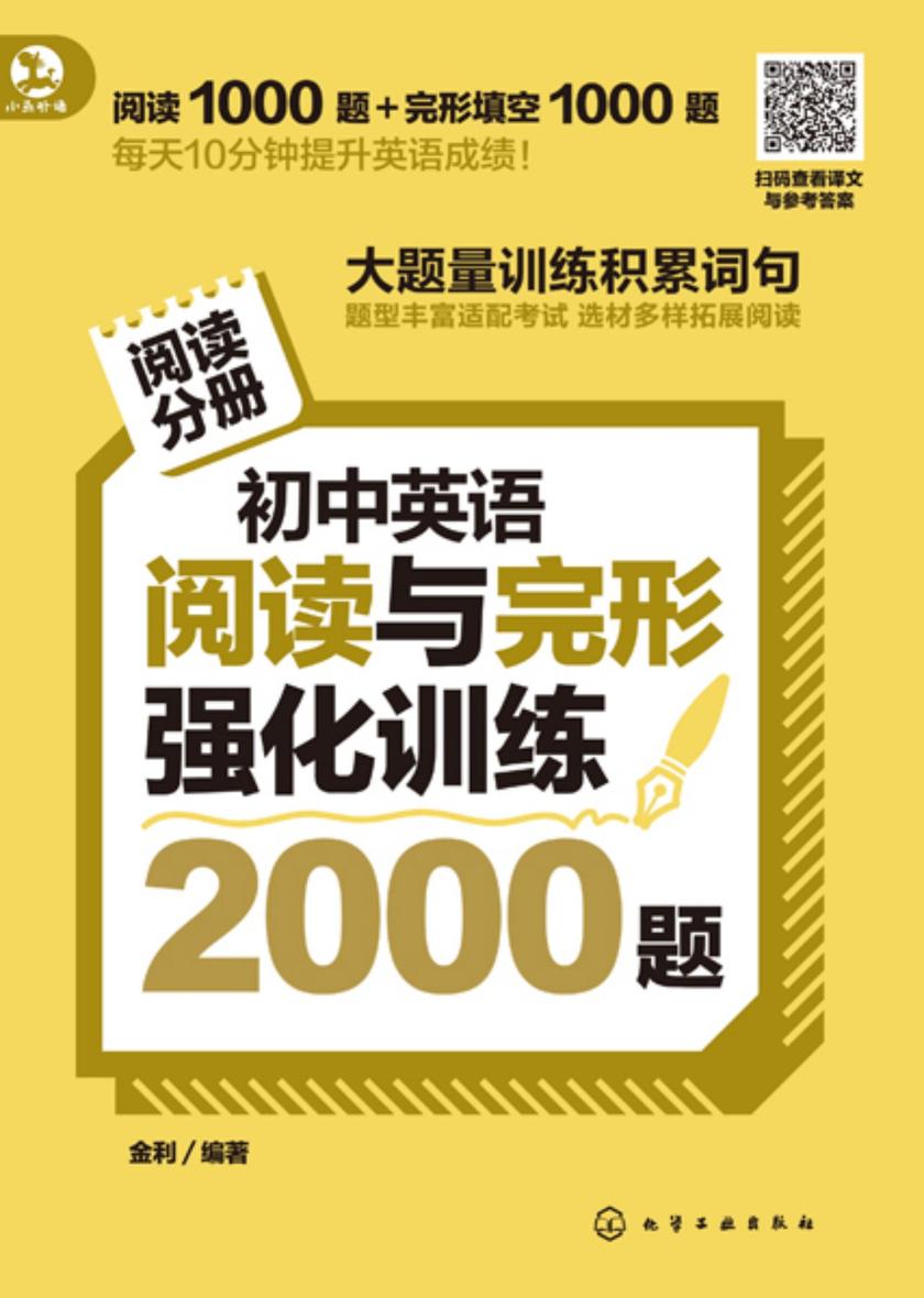 初中英语阅读与完形强化训练2000题