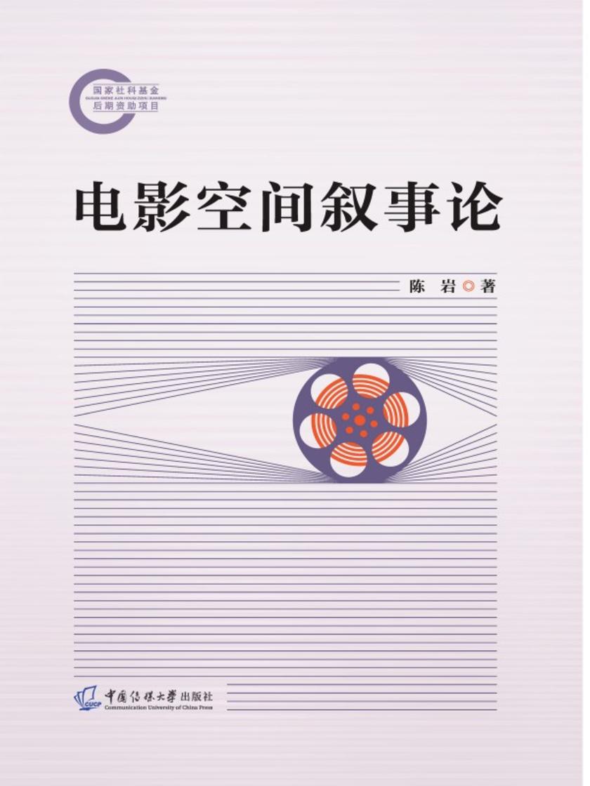 电影空间叙事论