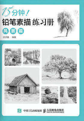 15分钟！铅笔素描练习册：风景篇