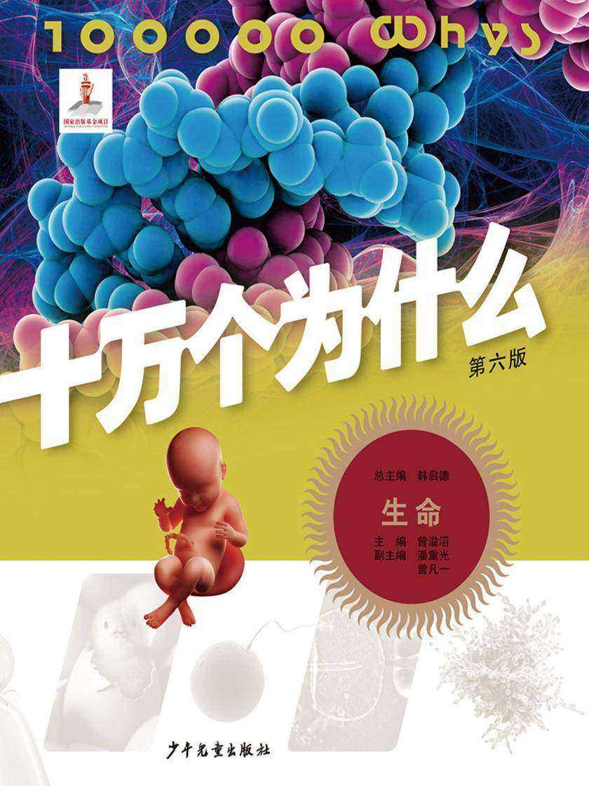 十万个为什么(第六版)-动物