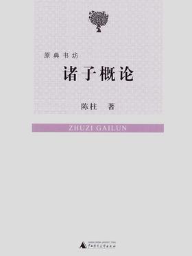 原典书坊  诸子概论