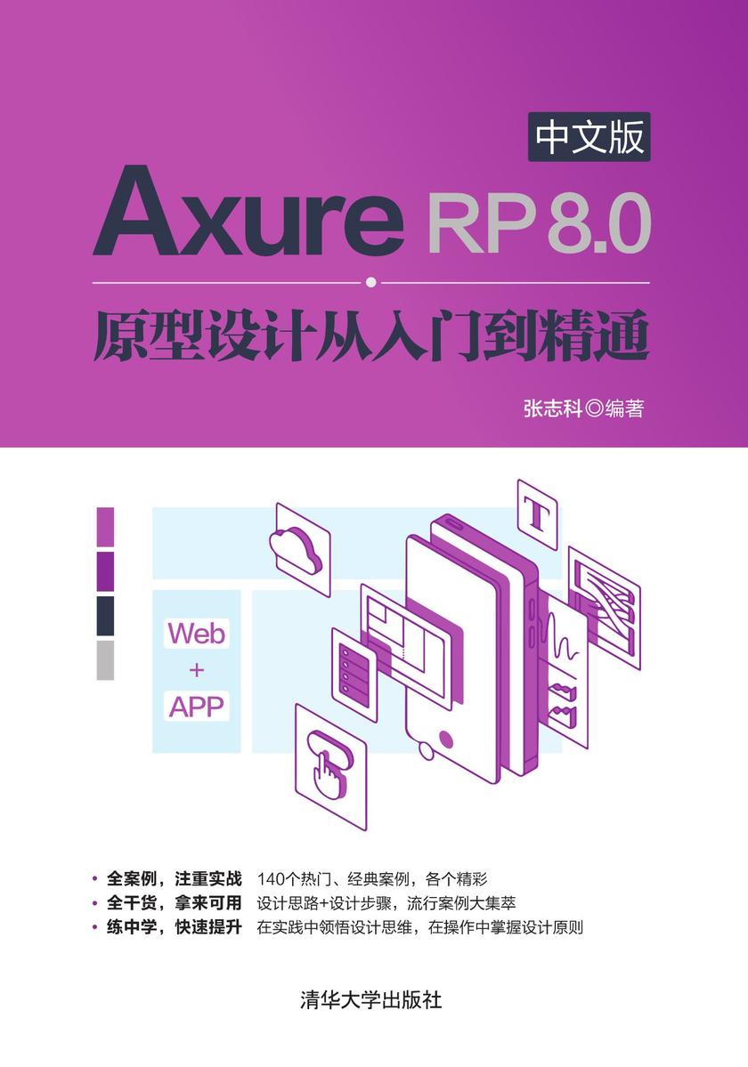 Axure RP 8.0中文版原型设计从入门到精通