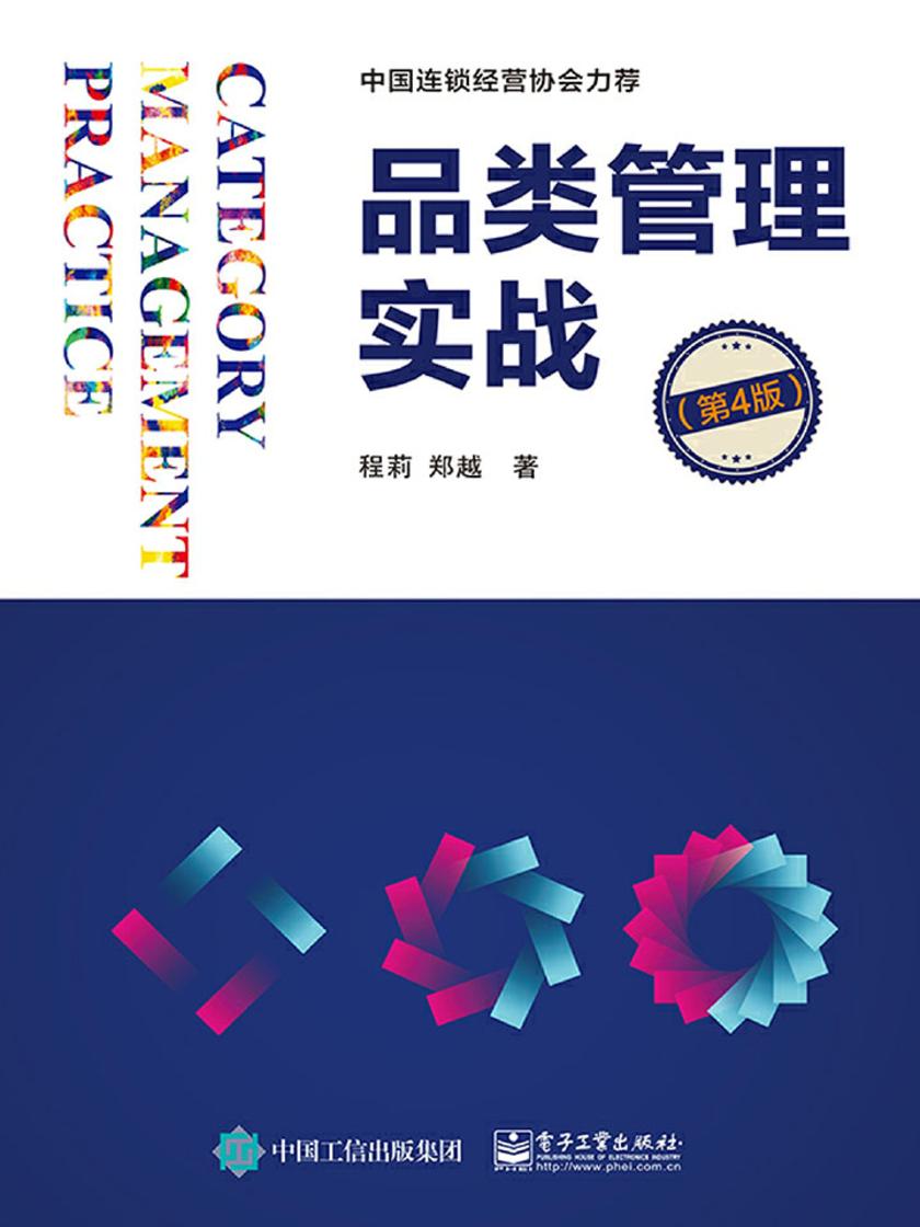 品类管理实战(第4版)