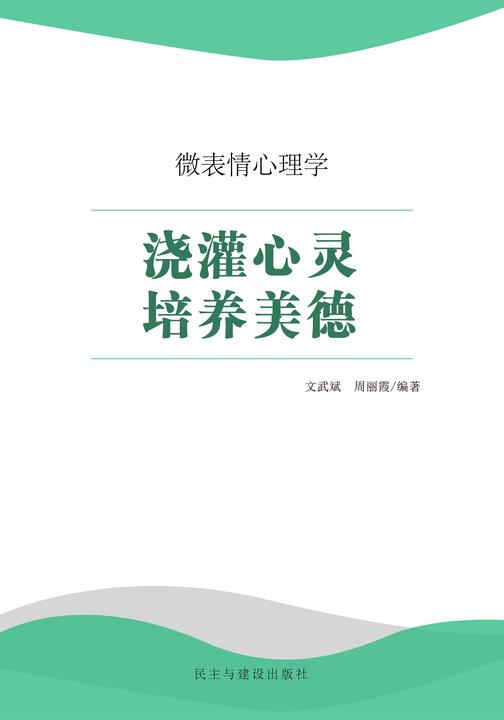浇灌心灵培养美德