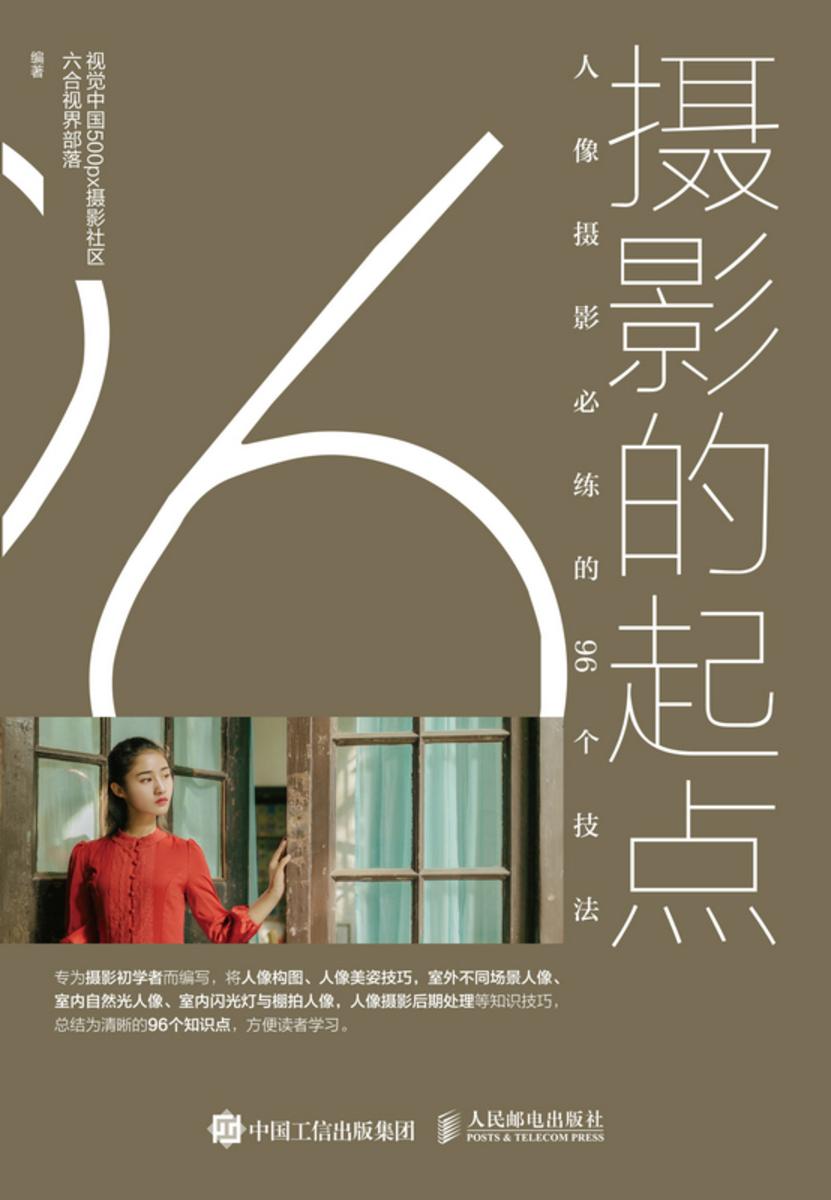 摄影的起点——人像摄影必练的96个技法