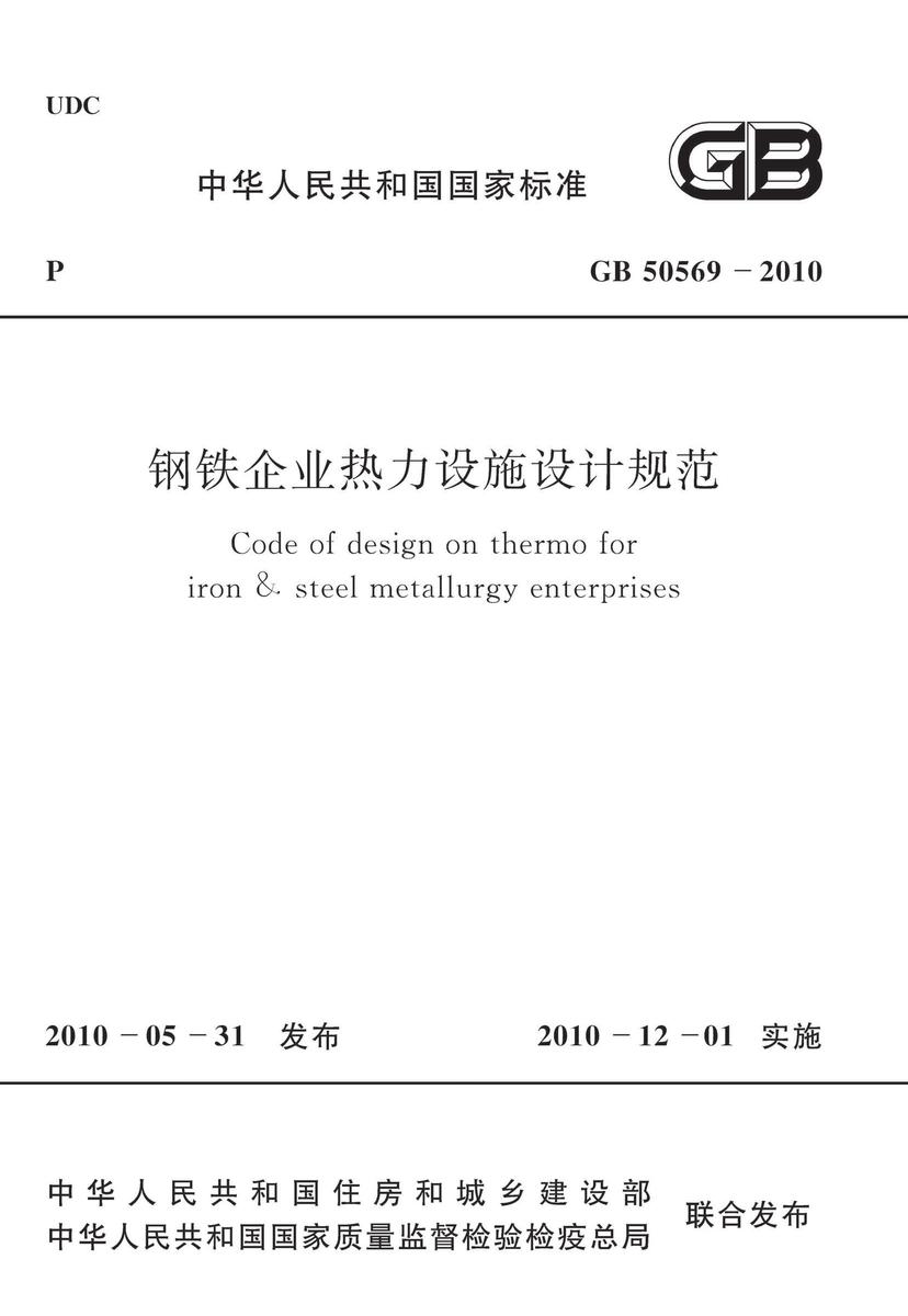 GB50569-2010 钢铁企业热力设施设计规范