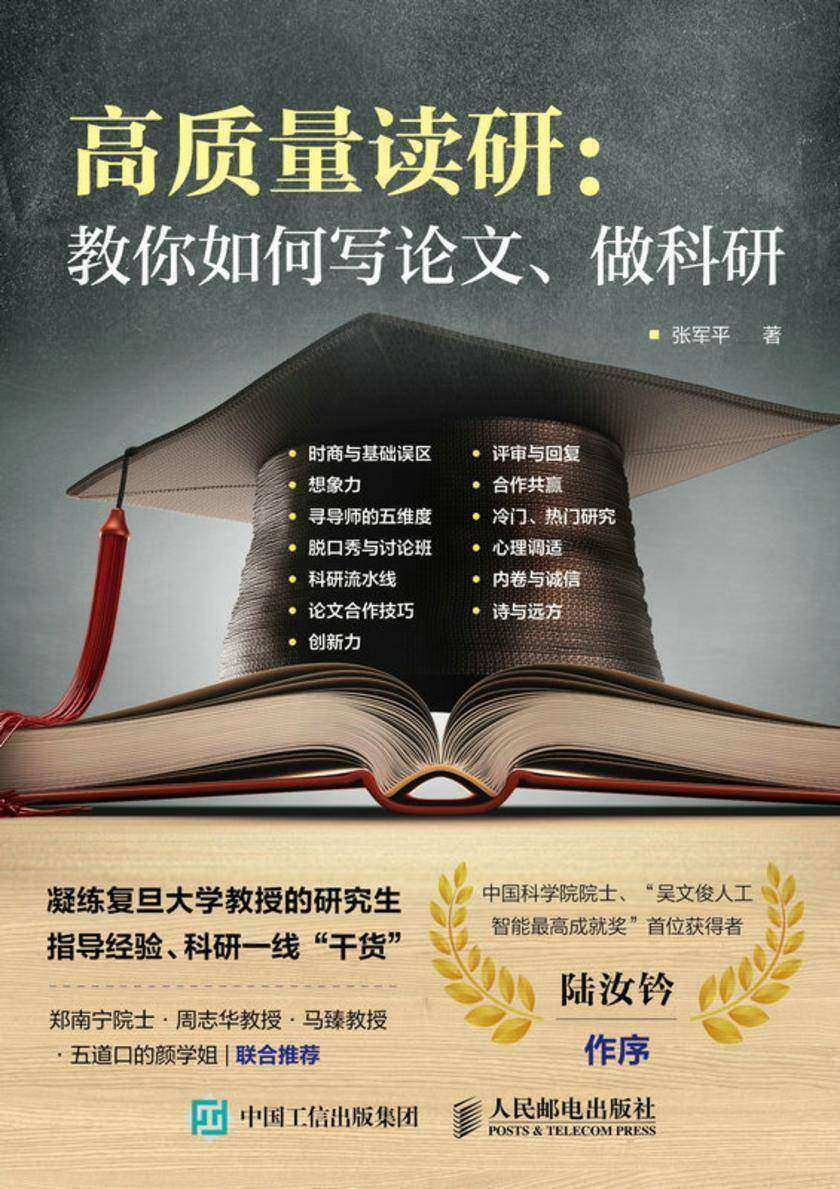 高质量读研:教你如何写论文、做科研