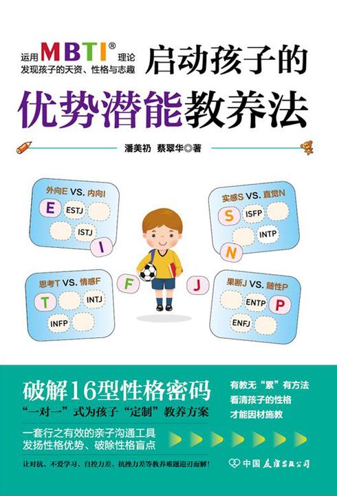 启动孩子的优势潜能教养法