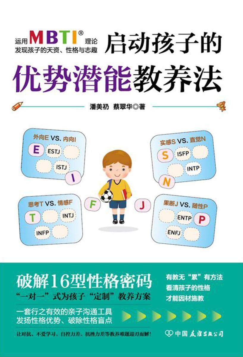 启动孩子的优势潜能教养法