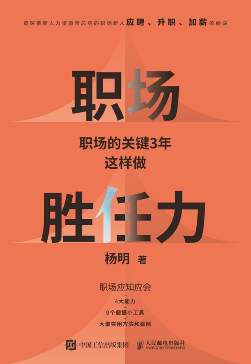职场胜任力:职场的关键3年这样做