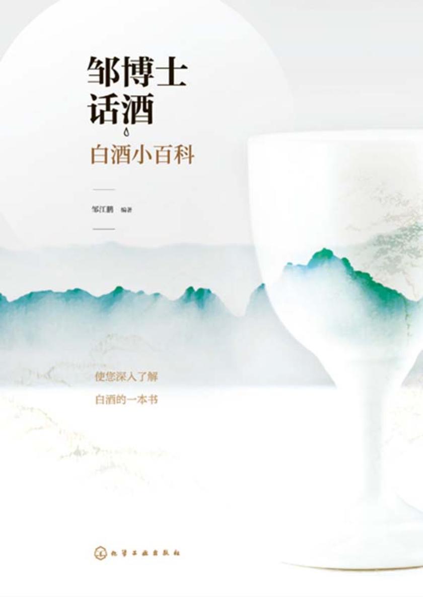 邹博士话酒:白酒小百科