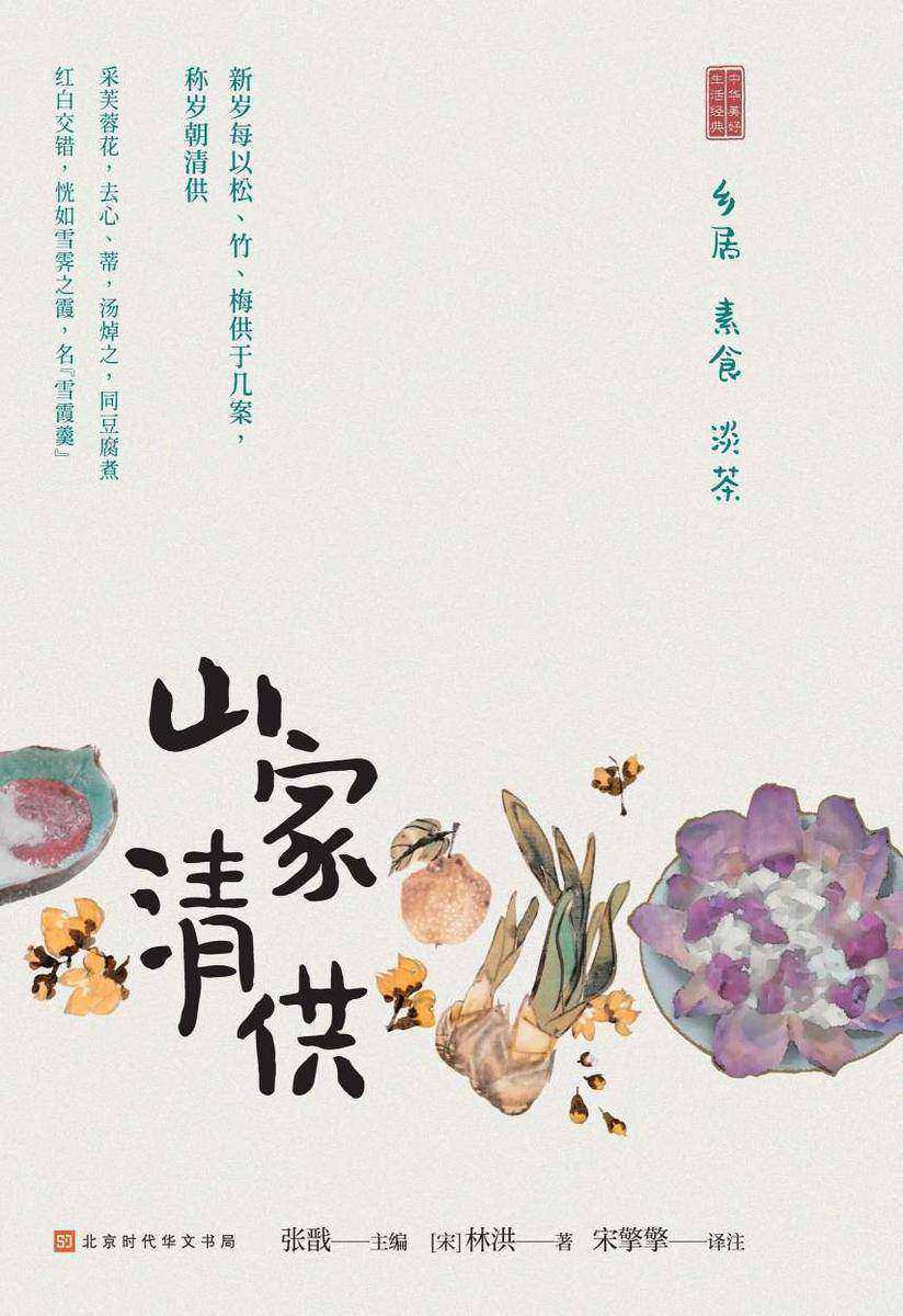 山家清供