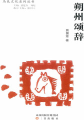 朔州颂辞