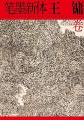 笔墨新体——当代中国画大家文献丛书(王镛卷)(仅适用PC阅读)