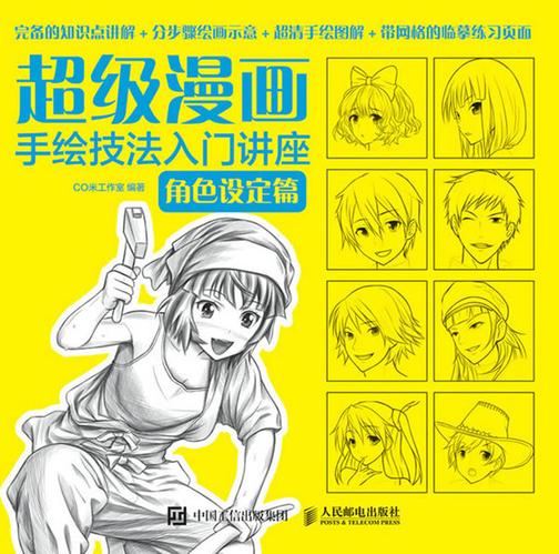 超级漫画手绘技法入门讲座：角色设定篇