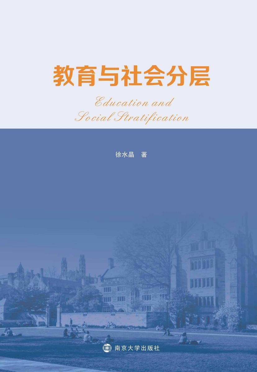教育与社会分层