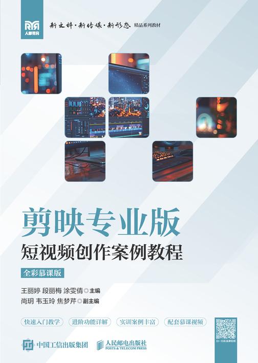 剪映专业版:短视频创作案例教程(全彩慕课版)