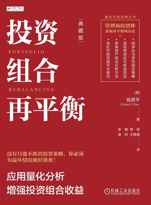 投资组合再平衡:应用量化分析增强投资组合收益(典藏版)