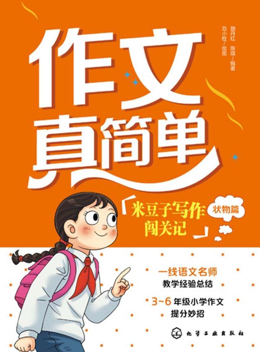 作文真简单:米豆子写作闯关记(状物篇)