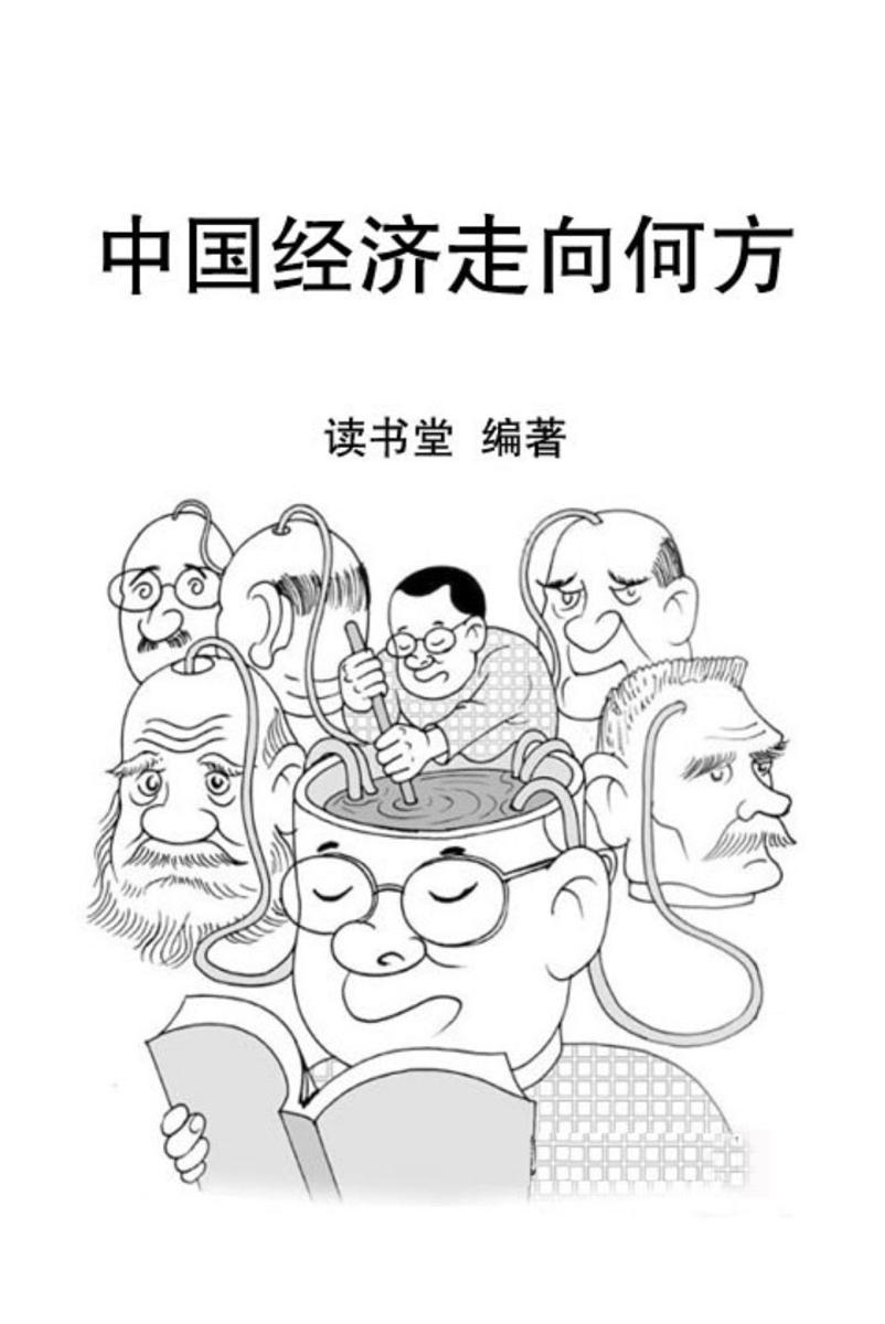 中国经济走向何方