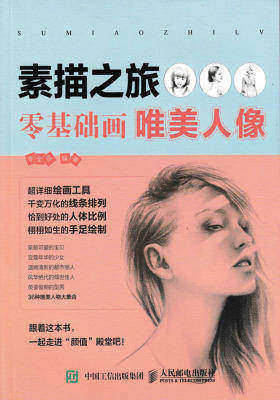 素描之旅：零基础画唯美人像