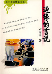 边缘的言说(试读本)