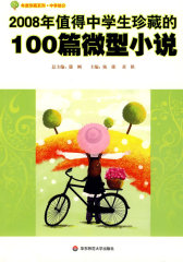 2008年值得中学生珍藏的100篇微型小说(试读本)
