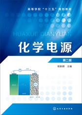 化学电源　第二版