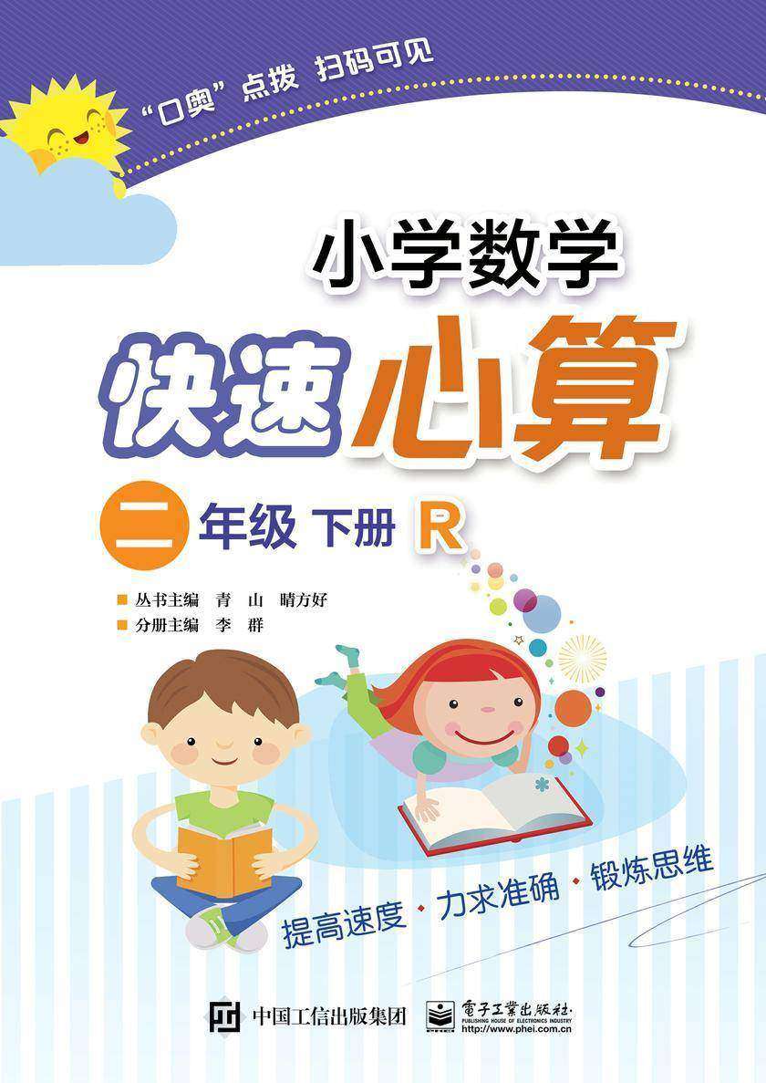 小学数学快速心算 二年级 下册 R