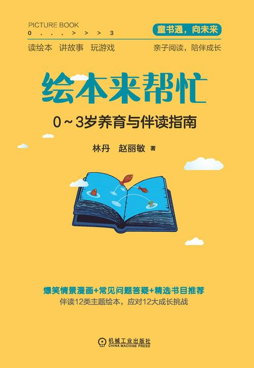 绘本来帮忙：0-3岁养育与伴读指南