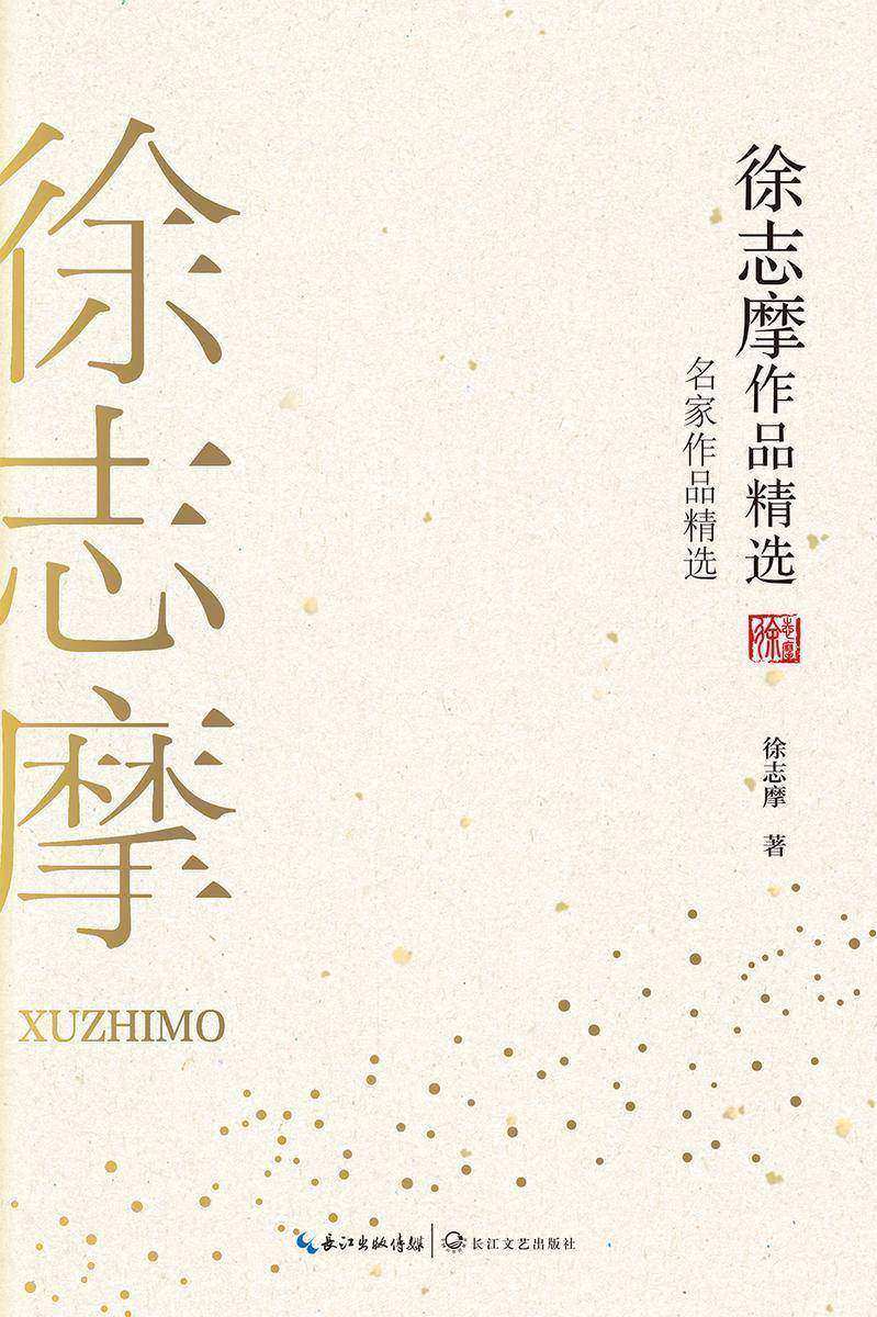 徐志摩作品精选(名家作品精选,徐志摩的文学作品精选集,汇编其具有代表性的诗歌、散文作品,文字飞扬灵动,感情饱满真挚,体现徐志摩的创作才情和大家风范)