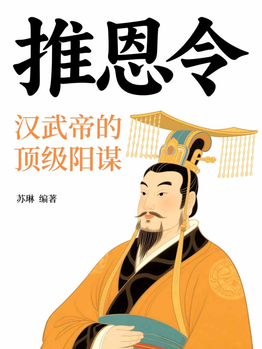 推恩令:汉武帝的*阳谋