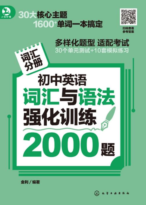 初中英语词汇与语法强化训练2000题