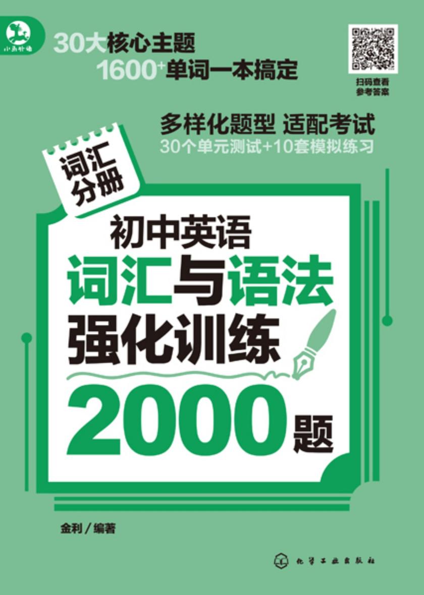 初中英语词汇与语法强化训练2000题