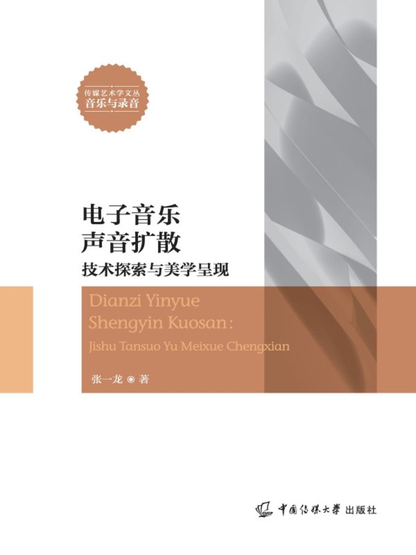 电子音乐声音扩散:技术探索与美学呈现