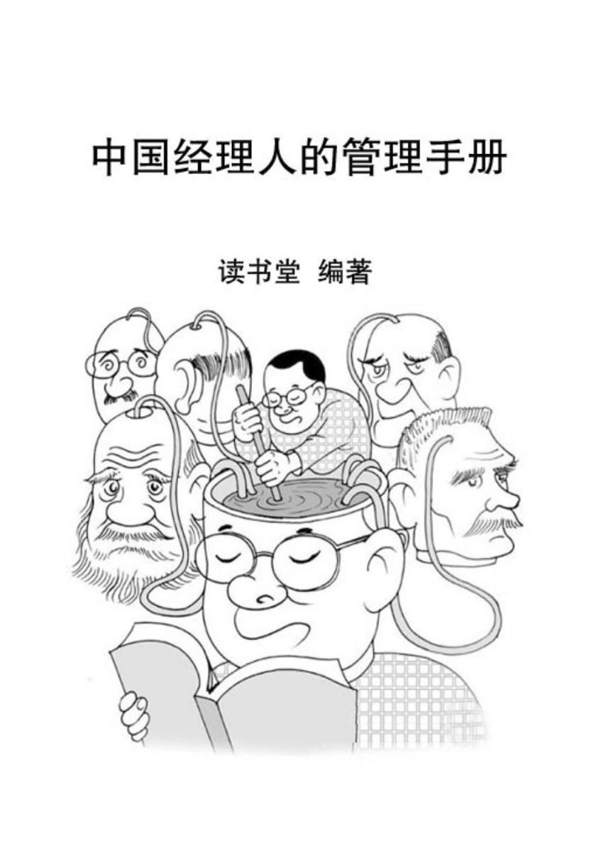 中国经理人的管理手册
