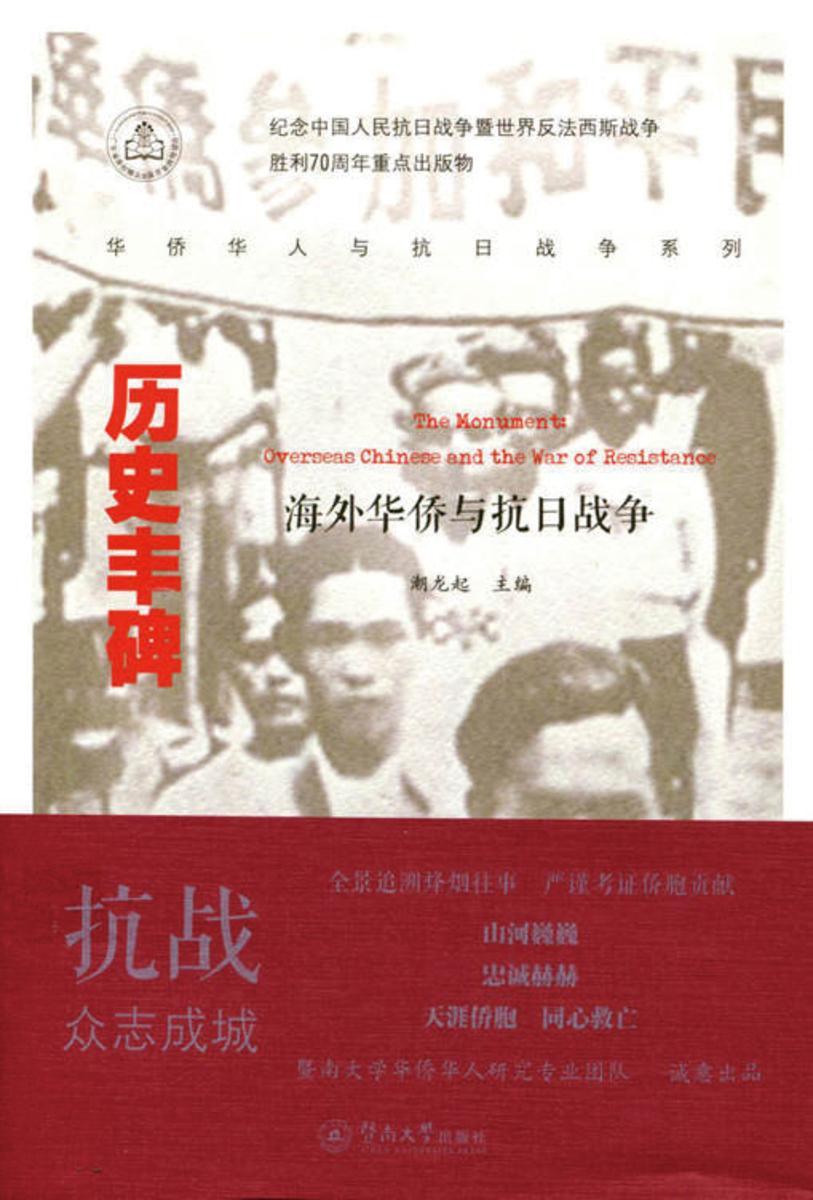 华侨华人与抗日战争系列·历史丰碑—海外华侨与抗日战争