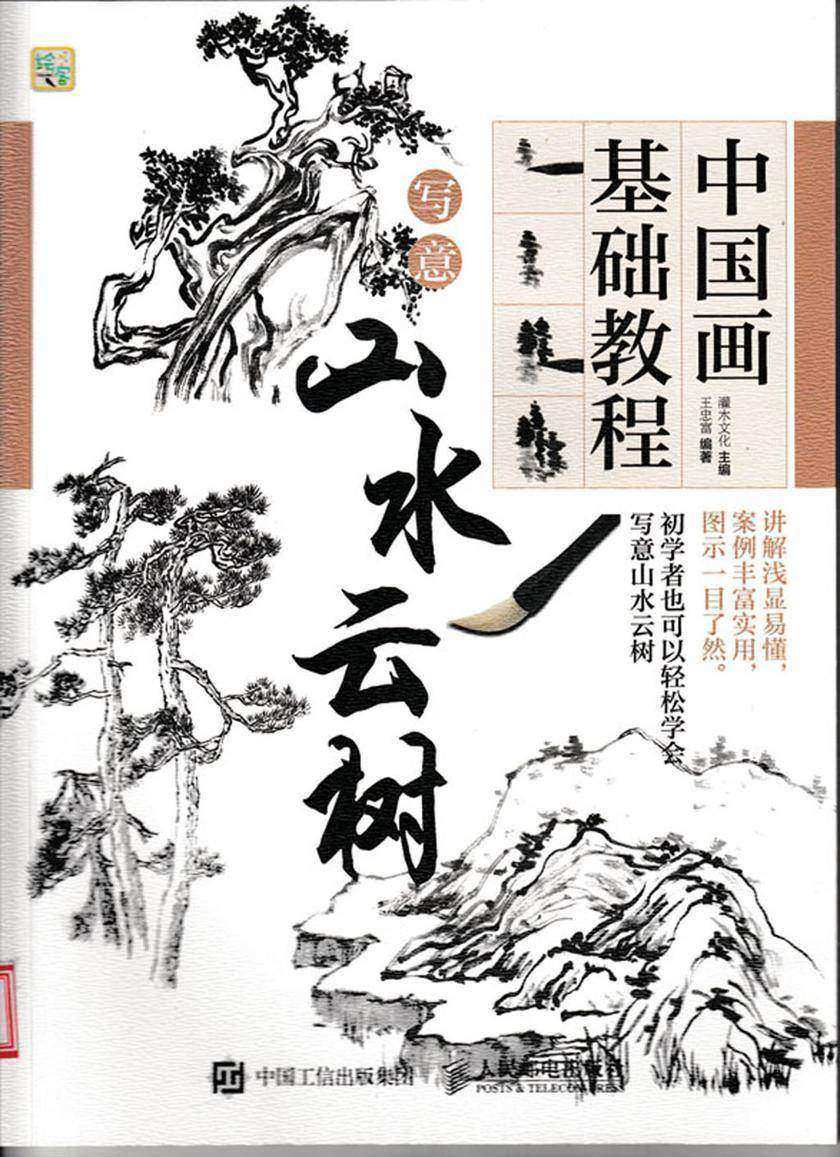 中国画基础教程——写意山水云树