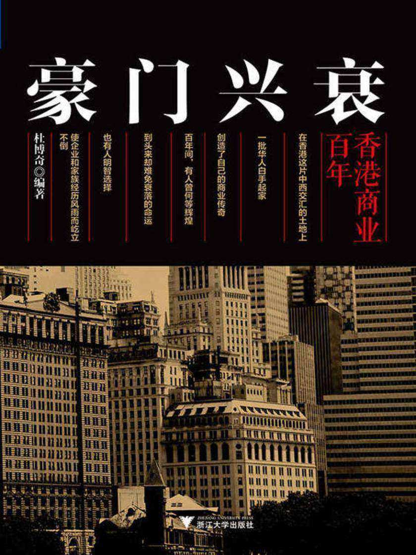 豪门兴衰：香港商业百年