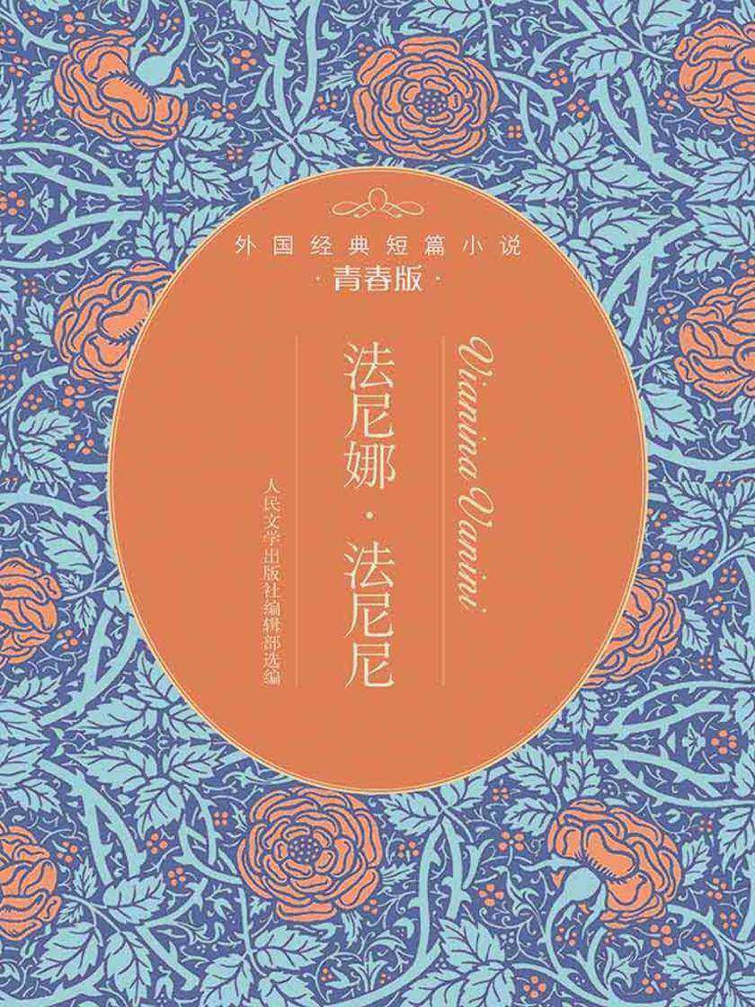 法尼娜·法尼尼：外国经典短篇小说青春版