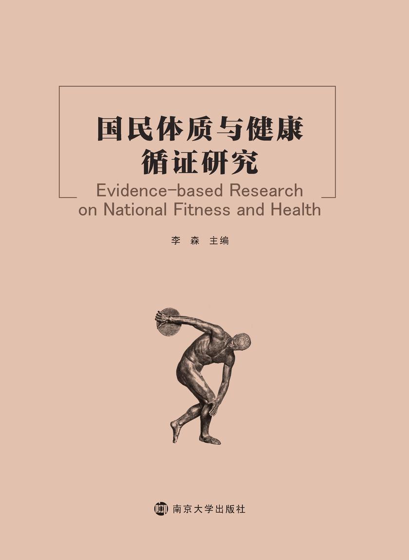 国民体质与健康循证研究