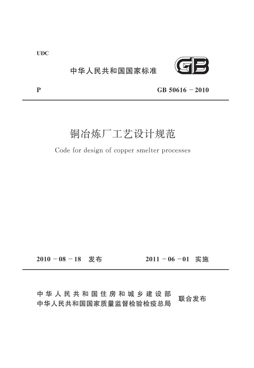 GB50616-2010 铜冶炼厂工艺设计规范