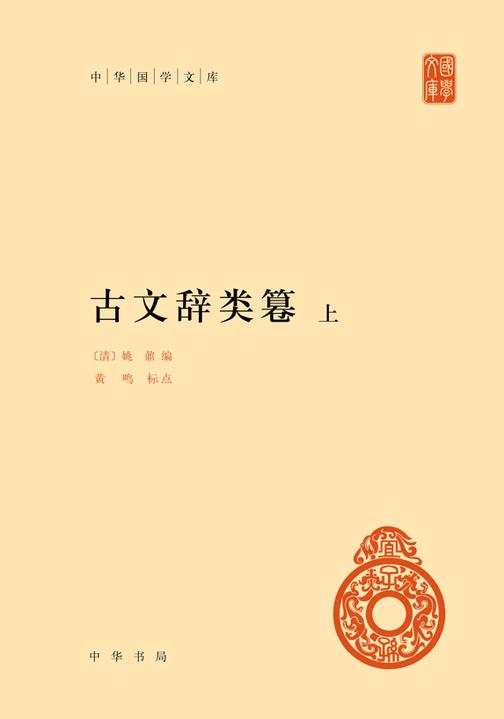古文辞类篹(精)全二册--中华国学文库(试读本)