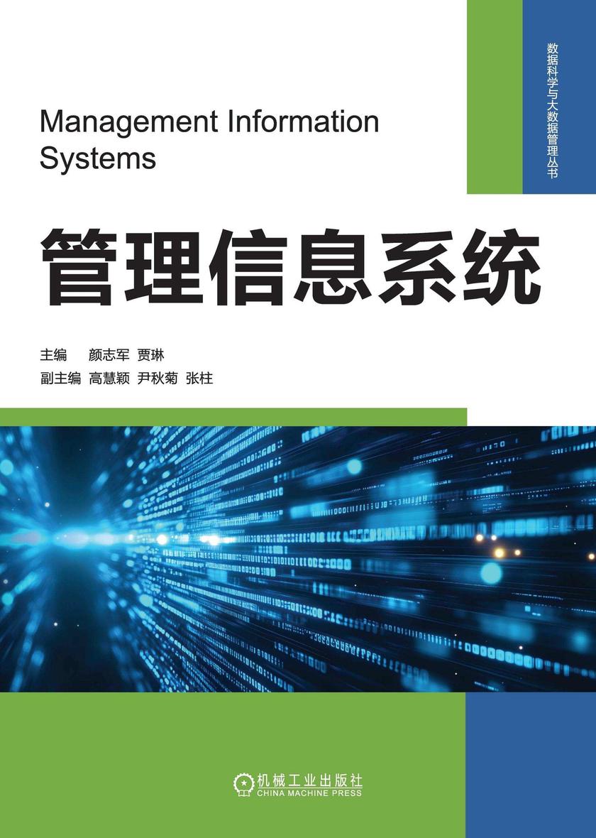 管理信息系统