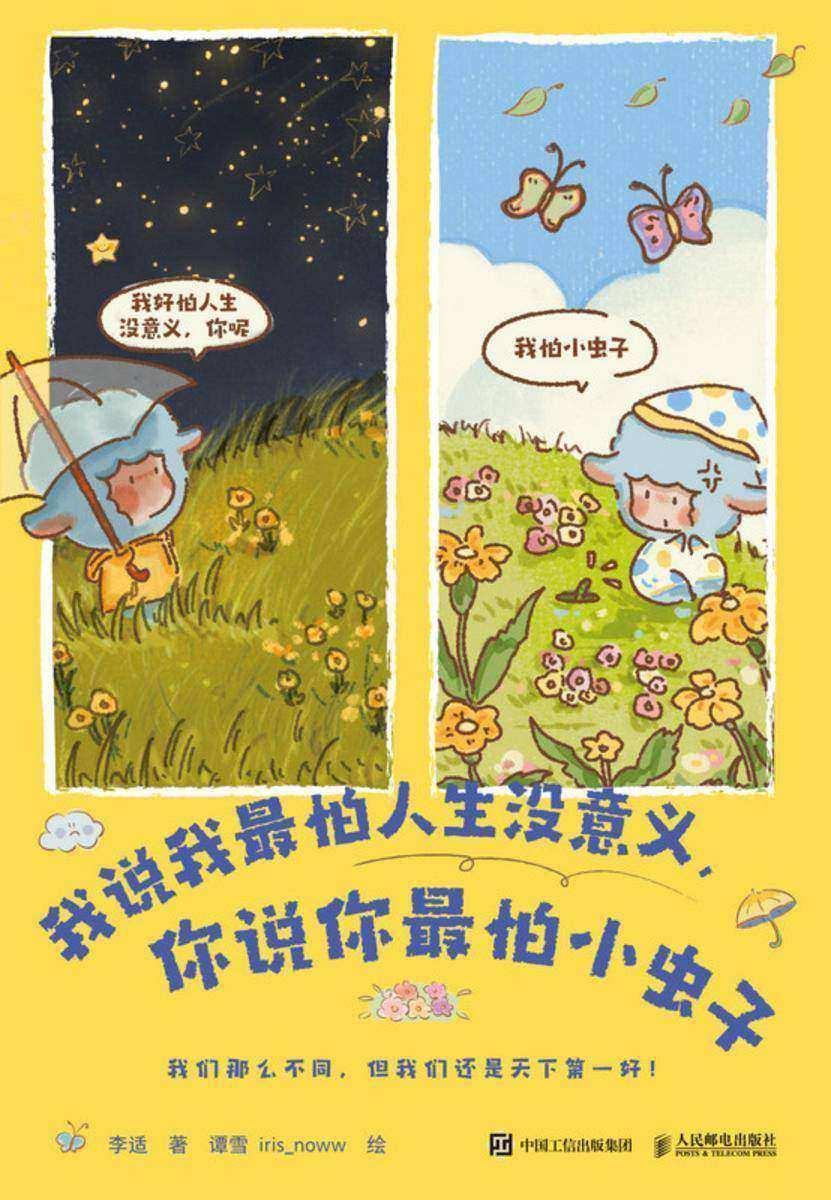 我说我*怕人生没意义,你说你*怕小虫子