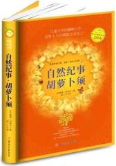 自然纪事·胡萝卜须(试读本)