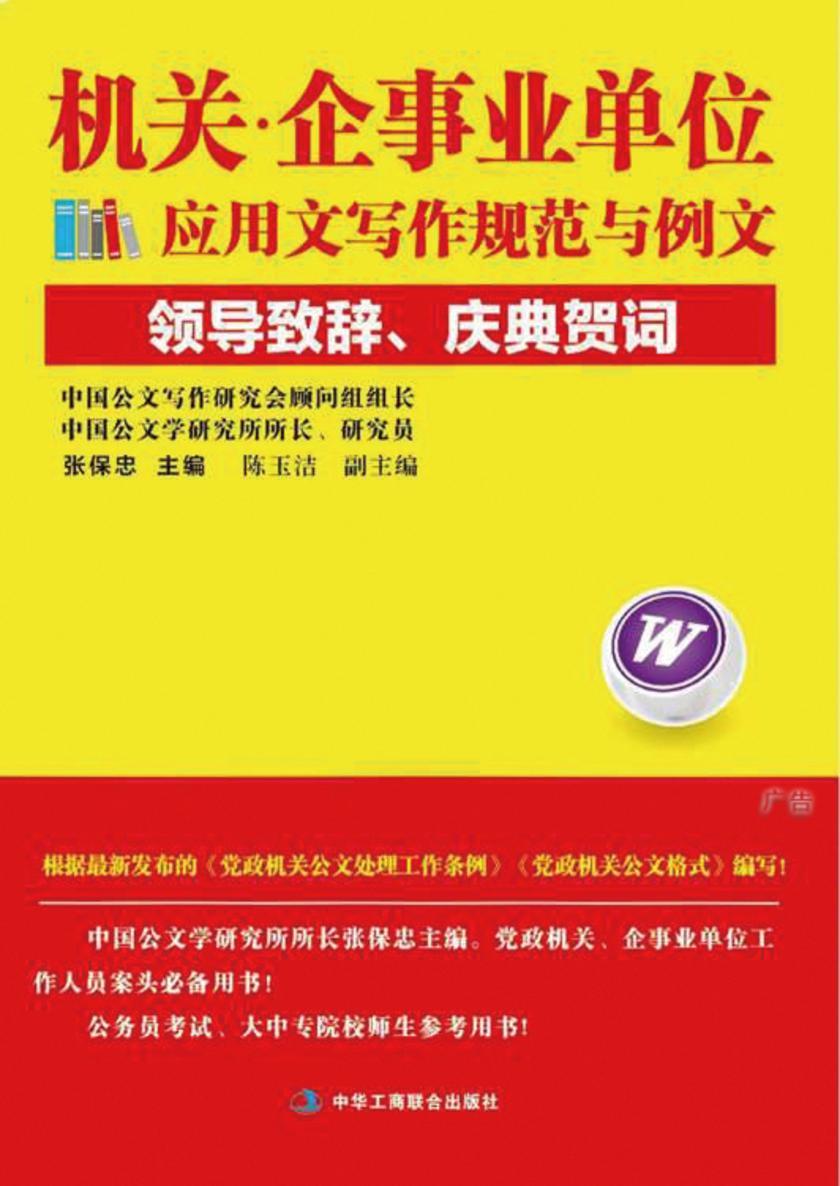 机关·企事业单位应用文写作规范与例文：领导致辞、庆典贺词